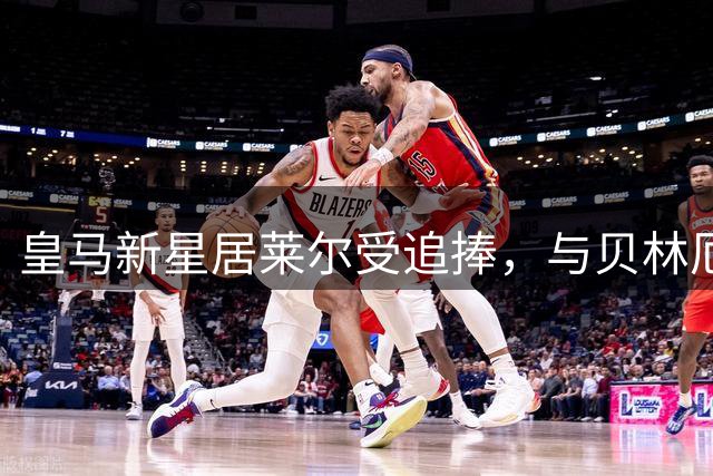 皇马新星居莱尔受追捧，与贝林厄姆堪称绝配